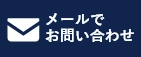 メール問い合わせ