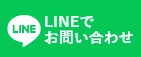 LINEでかんたん問い合わせ