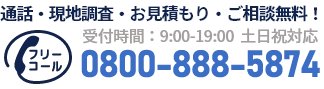 通話・現地調査・お見積もり・ご相談無料！お気軽にお電話ください。