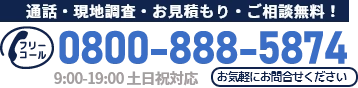 通話・現地調査・お見積もり・ご相談無料！お気軽に長野市雨漏り修理センターへお電話ください。