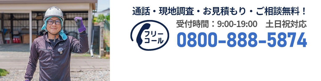 通話・現地調査・お見積もり・ご相談無料！お気軽にお問い合わせください。