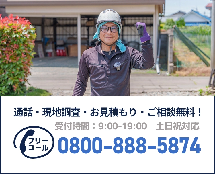 通話・現地調査・お見積もり・ご相談無料！お気軽にお問い合わせください。