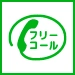 通話・現地調査・お見積もり・ご相談無料！お気軽に長野市雨漏り修理センターへお電話ください。