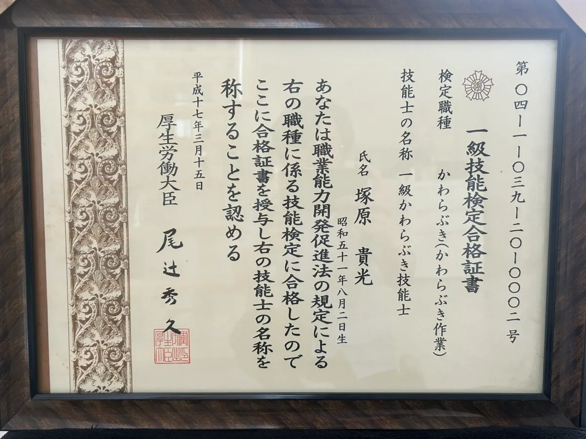 一級かわらぶき技能士
