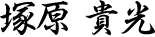 塚原 貴光