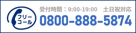通話・現地調査・お見積もり・ご相談無料！お気軽にお電話ください。
