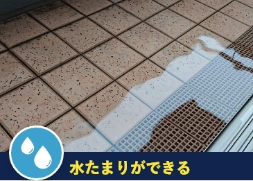 水たまりができる