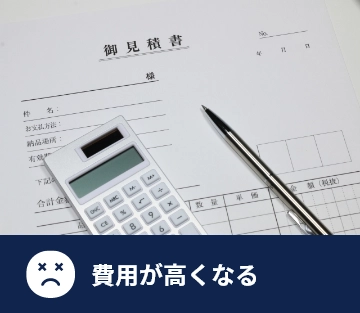 費用が高くなる