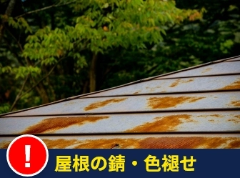 屋根の錆・色褪せ