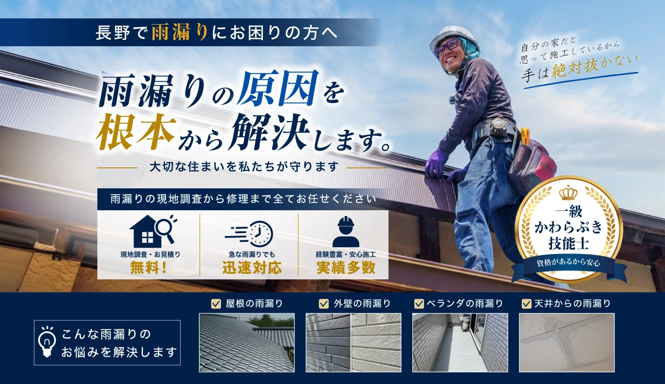 長野市の雨漏り修理・屋根修理は長野市雨漏り修理センターへ