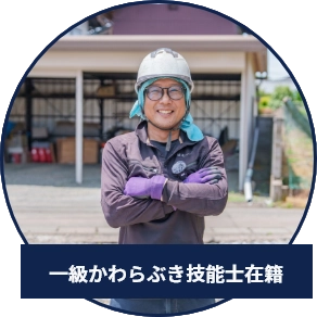 一級かわらぶき技能士の代表が直接対応