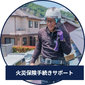 火災保険サポートと無料点検